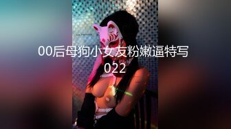 00后母狗小女友粉嫩逼特写 022