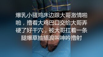 爆乳小骚鸡床边跟大哥激情啪啪，撸着大鸡巴口交给大哥弄硬了好干穴，被大哥扛着一条腿爆草抽插浪叫呻吟撸射