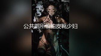 公共厕所偷拍皮靴少妇