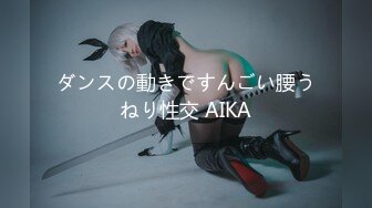 ダンスの動きですんごい腰うねり性交 AIKA