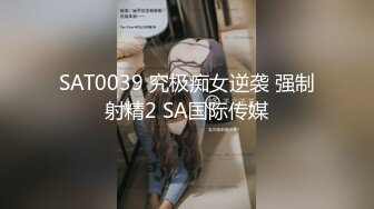 SAT0039 究极痴女逆袭 强制射精2 SA国际传媒