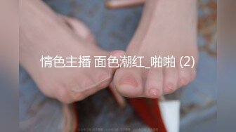 情色主播 面色潮红_啪啪 (2)