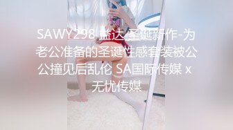 SAWY298 益达 圣诞新作-为老公准备的圣诞性感套装被公公撞见后乱伦 SA国际传媒 x 无忧传媒