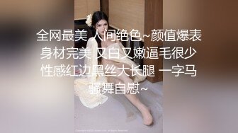 全网最美 人间绝色~颜值爆表 身材完美 又白又嫩逼毛很少 性感红边黑丝大长腿 一字马骚舞自慰~