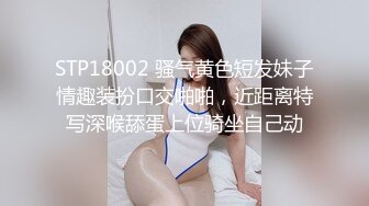 STP18002 骚气黄色短发妹子情趣装扮口交啪啪，近距离特写深喉舔蛋上位骑坐自己动