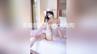 无套后入温州女大母狗