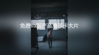 免费va国产高清不卡大片