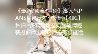 《最新?顶流?重磅》高人气PANS女神反差小姐姐【KIKI】私拍~多套超透露奶露逼情趣装摄影师全程对话是亮点骚话连篇