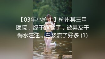 【03年小护士】杭州某三甲医院，终于露脸了，被男友干得水汪汪，白浆流了好多 (1)