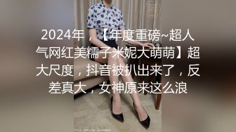 2024年，【年度重磅~超人气网红美糯子米妮大萌萌】超大尺度，抖音被扒出来了，反差真大，女神原来这么浪