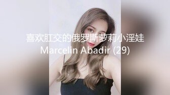 喜欢肛交的俄罗斯萝莉小淫娃Marcelin Abadir (29)