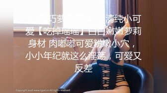 ❤️乖巧萝莉萌妹❤️清纯小可爱【吃掉瑶瑶】白白嫩嫩萝莉身材 肉嘟嘟可爱粉嫩小穴，小小年纪就这么淫荡，可爱又反差