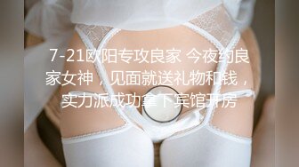 7-21欧阳专攻良家 今夜约良家女神，见面就送礼物和钱，实力派成功拿下宾馆开房