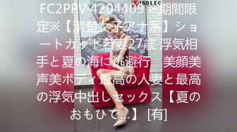 FC2PPV 4204409 ※期間限定※【清楚女子アナ系】ショートカット若妻27歳 浮気相手と夏の海に逃避行　美顔美声美ボディ最高の人妻と最高の浮気中出しセックス【夏のおもひで…】 [有]