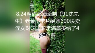 8.24源码高清录制《91沈先生》老金小卡片招嫖600块卖淫女对妹子非常满意多给了400小费