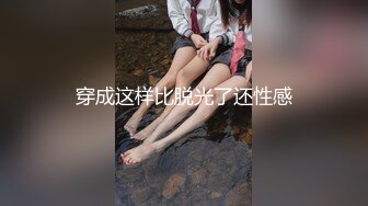 穿成这样比脱光了还性感