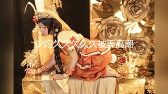 【新片速遞】  ✨✨✨抖音风女神，【清野】，舞蹈老师下海！~✨✨✨-~骚气逼人，逼逼肥美，从头到脚散发浓浓女人味！超赞！