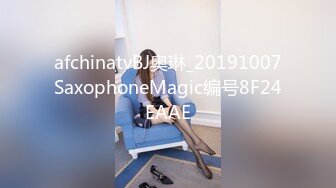 afchinatvBJ奥琳_20191007SaxophoneMagic编号8F24EAAE