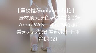 【重磅推荐onlyfans私拍】▶▶身材顶天肤色超漂亮的黑妹♤AmiraWest♤不论视频照片看起来都赞爆 看起来干干净净的 (2)