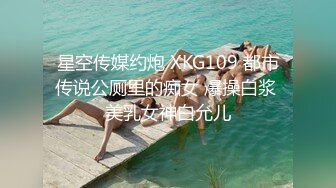 星空传媒约炮 XKG109 都市传说公厕里的痴女 爆操白浆 美乳女神白允儿