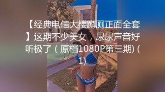 【经典电信大楼蹲厕正面全套】这期不少美女，尿尿声音好听极了（原档1080P第三期) (1)