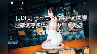 [2DF2] 漂亮美少妇镂空网袜性感诱惑多体位爆操后入大奶乱颤[BT种子]