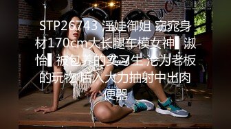 STP26743 淫娃御姐 窈窕身材170cm大长腿车模女神▌淑怡▌被包养的实习生 沦为老板的玩物 后入大力抽射中出肉便器