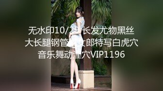 无水印10/29 长发尤物黑丝大长腿钢管舞女郎特写白虎穴音乐舞动淫穴VIP1196