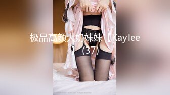 极品高颜大奶妹妹【Kaylee】 (37)