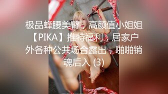 极品蜂腰美臀，高颜值小姐姐【PIKA】推特福利，居家户外各种公共场合露出，啪啪销魂后入 (3)