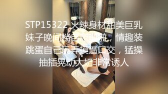 STP15322 火辣身材甜美巨乳妹子晚间档自慰啪啪，情趣装跳蛋自己玩弄摸逼口交，猛操抽插晃动大奶非常诱人