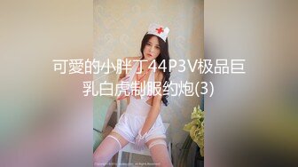 可愛的小胖丁44P3V极品巨乳白虎制服约炮(3)