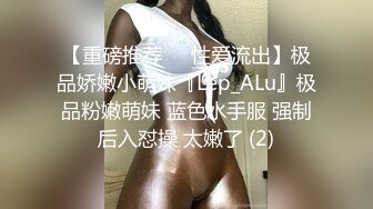 【重磅推荐❤️性爱流出】极品娇嫩小萌妹『Lep_ALu』极品粉嫩萌妹 蓝色水手服 强制后入怼操 太嫩了 (2)