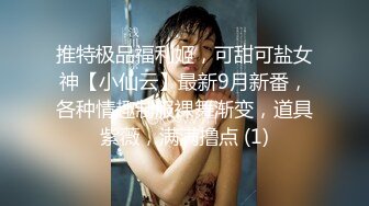 推特极品福利姬，可甜可盐女神【小仙云】最新9月新番，各种情趣制服裸舞渐变，道具紫薇，满满撸点 (1)