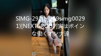 SIMG-291(h_259simg00291)[NEXTGROUP]実はボインな働くオンナ達