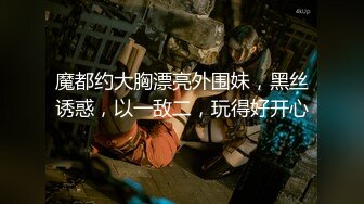 魔都约大胸漂亮外围妹，黑丝诱惑，以一敌二，玩得好开心