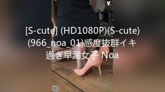 [S-cute] (HD1080P)(S-cute)(966_noa_01)感度抜群イキ過ぎ早漏女子 Noa