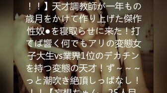 390JAC-120 【禁断NTR】【背徳！胸クソ！！鬱勃起！！！】天才調教師が一年もの歳月をかけて作り上げた傑作性奴●を寝取らせに来た！打てば響く何でもアリの変態女子大生vs業界1位のデカチンを持つ変態の天才！ず～～～っと潮吹き絶頂しっぱなし！！！【妄想ちゃん。25人目 ココさん】 (天馬ゆい)