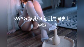 SWAG 爆乳OL勾引男同事上摩鐵