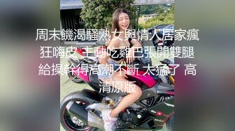 周末饑渴騷熟女與情人居家瘋狂嗨皮 主動吃雞巴張開雙腿給操幹得高潮不斷 太猛了 高清原版