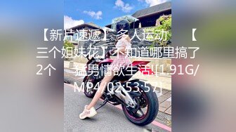 【新片速遞】 多人运动❤️【三个姐妹花】不知道哪里搞了2个❤️猛男情欲生活![1.91G/MP4/02:53:57]