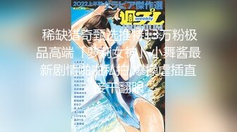  稀缺猎奇甄选推特13万粉极品高端「萝莉女神」小舞酱最新剧情啪啪私拍 爆操虐插直接干翻眼