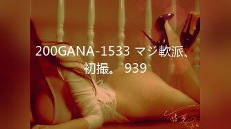 200GANA-1533 マジ軟派、初撮。 939