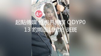 起點傳媒 性視界傳媒 QDYP013 約啪面試偷拍 斑斑