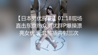 【日本男优探花】01.18现场直击东京热众男优群P爆操漂亮女优 无套抽插内射三次