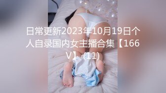 日常更新2023年10月19日个人自录国内女主播合集【166V】 (11)