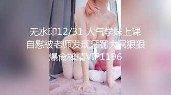 无水印12/31 人气学妹上课自慰被老师发现惩罚大屌狠狠爆肏榨精VIP1196