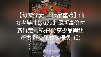 【绿帽淫妻❤️极品重磅】仙女老婆『Lyuyu』最新高价付费群定制私拍 分享极品黑丝淫妻 群交轮着随便操  (2)