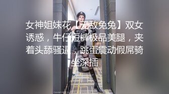 女神姐妹花【无敌兔兔】双女诱惑，牛仔短裤极品美腿，夹着头舔骚逼，跳蛋震动假屌骑坐深插