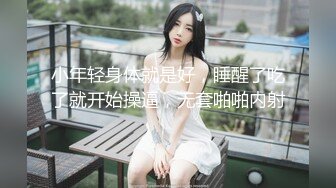 小年轻身体就是好，睡醒了吃了就开始操逼，无套啪啪内射